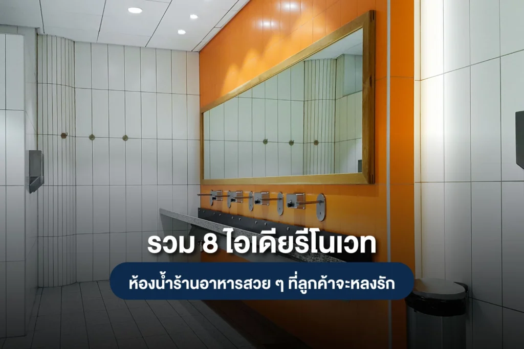 รวม 8 ไอเดียรีโนเวทห้องน้ำร้านอาหาร สวยปังจนลูกค้าต้องบอกต่อ