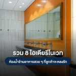 รวม 8 ไอเดียรีโนเวทห้องน้ำร้านอาหาร สวยปังจนลูกค้าต้องบอกต่อ