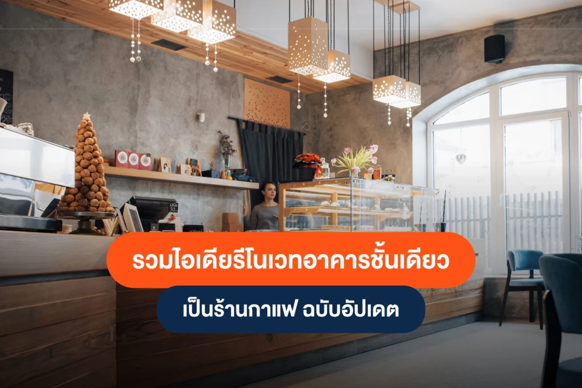 รวมไอเดียรีโนเวทอาคารชั้นเดียว