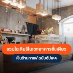 มัดรวม 5 ไอเดียรีโนเวทอาคารชั้นเดียว สู่คาเฟ่สุดปัง ฉบับอัปเดต