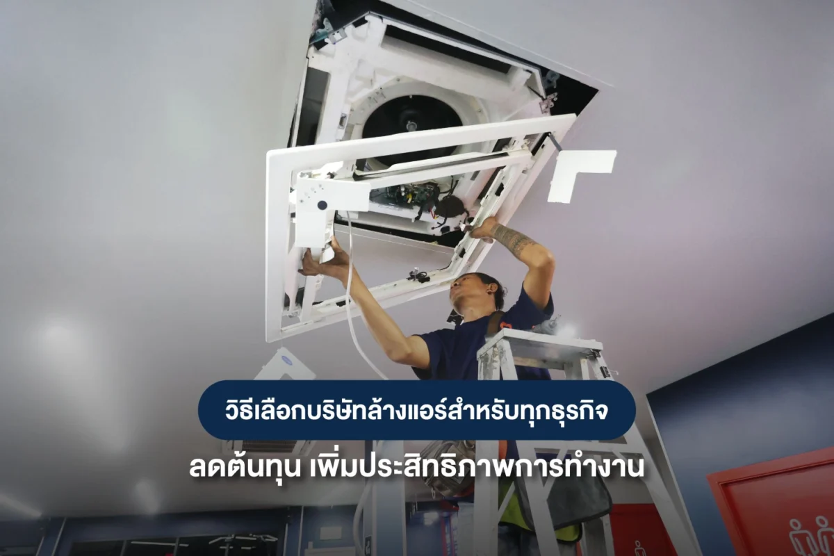 วิธีเลือกบริษัทล้างแอร์สำหรับทุกธุรกิจ