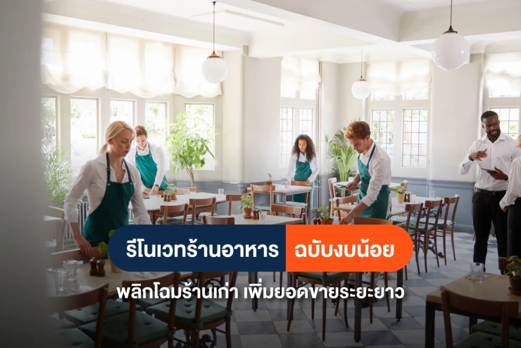 รีโนเวทร้านอาหาร พลิกโฉมร้านเก่าให้ปัง เพิ่มยอดขายแบบก้าวกระโดด
