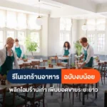 รีโนเวทร้านอาหาร พลิกโฉมร้านเก่าให้ปัง เพิ่มยอดขายแบบก้าวกระโดด