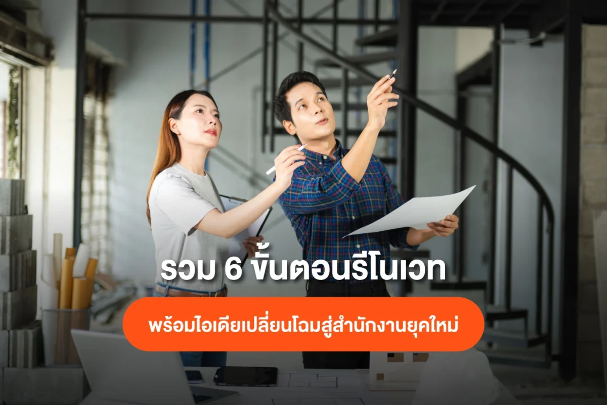 เจาะลึก 6 ขั้นตอนรีโนเวทตึกแถวเป็นออฟฟิศ
