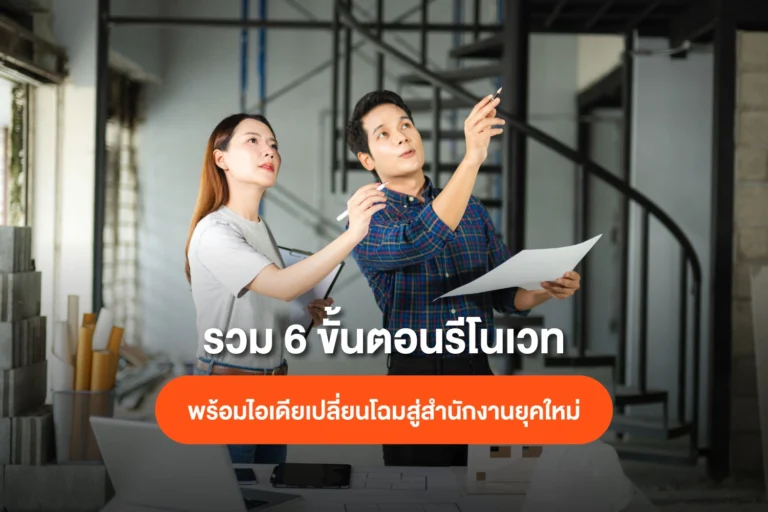 เจาะลึก 6 ขั้นตอนรีโนเวทตึกแถวเป็นออฟฟิศ