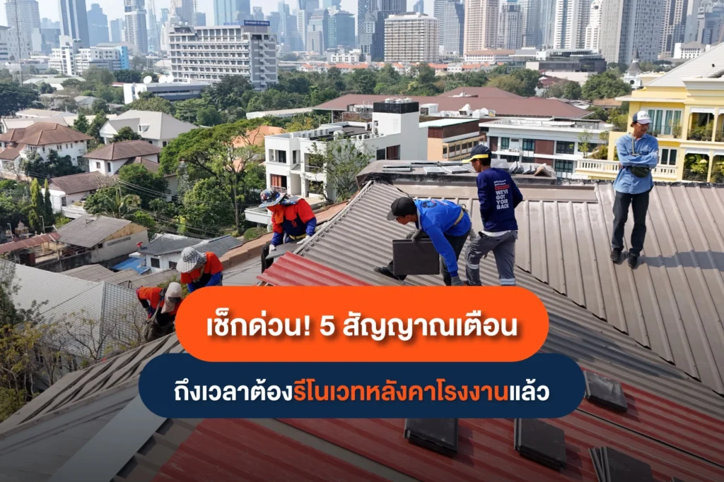 รีโนเวทหลังคาโรงงาน: 5 สัญญาณเตือนอันตราย ที่ห้ามมองข้าม ก่อนไลน์ผลิตหยุดชะงัก