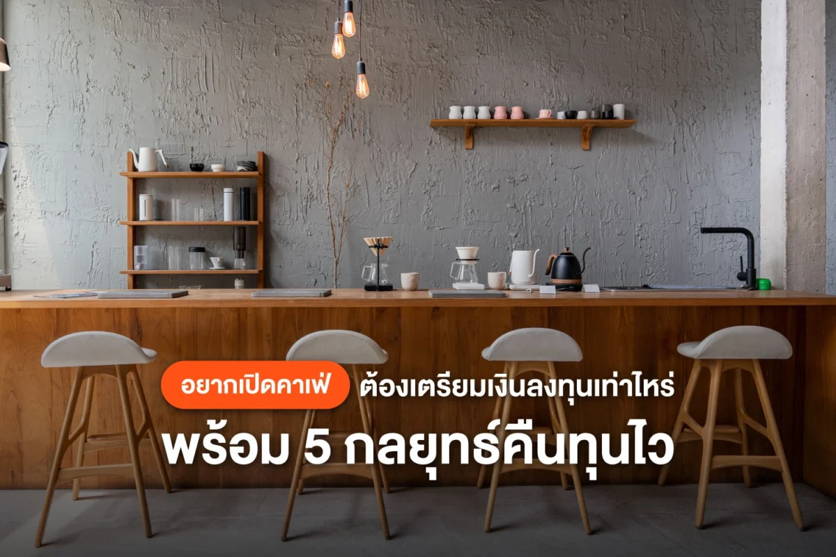 เปิดคาเฟ่ลงทุนเท่าไหร่? พร้อมเผย 5 กลยุทธ์คืนทุนไว