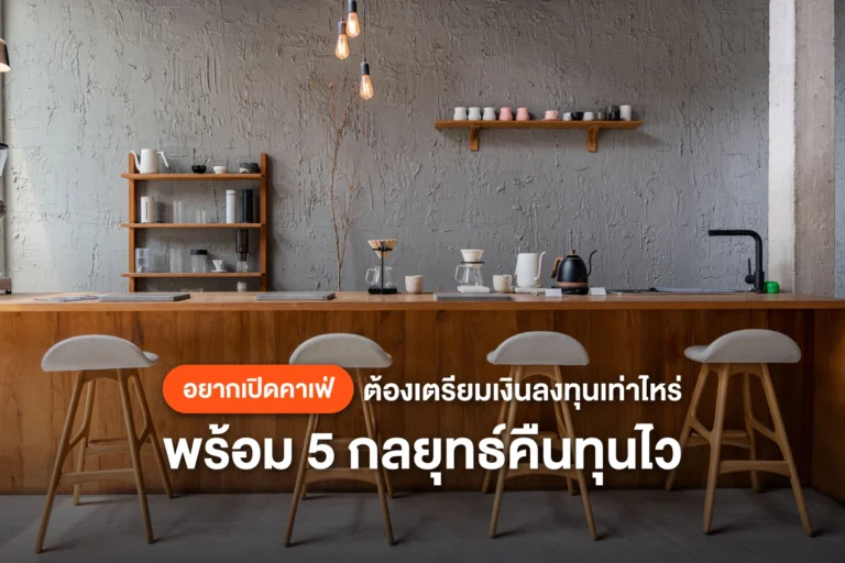 เปิดคาเฟ่ลงทุนเท่าไหร่? พร้อมเผย 5 กลยุทธ์คืนทุนไว
