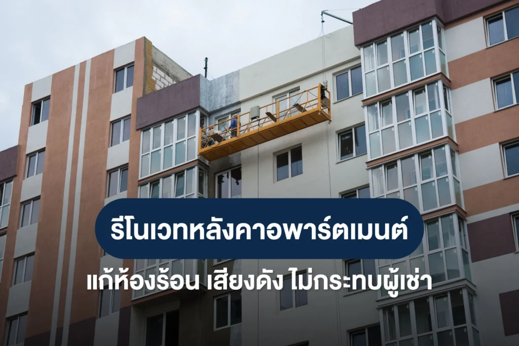 อัปเกรดอพาร์ตเมนต์ครั้งใหญ่ รีโนเวทหลังคาอย่างไรไม่ให้กระทบผู้เช่า