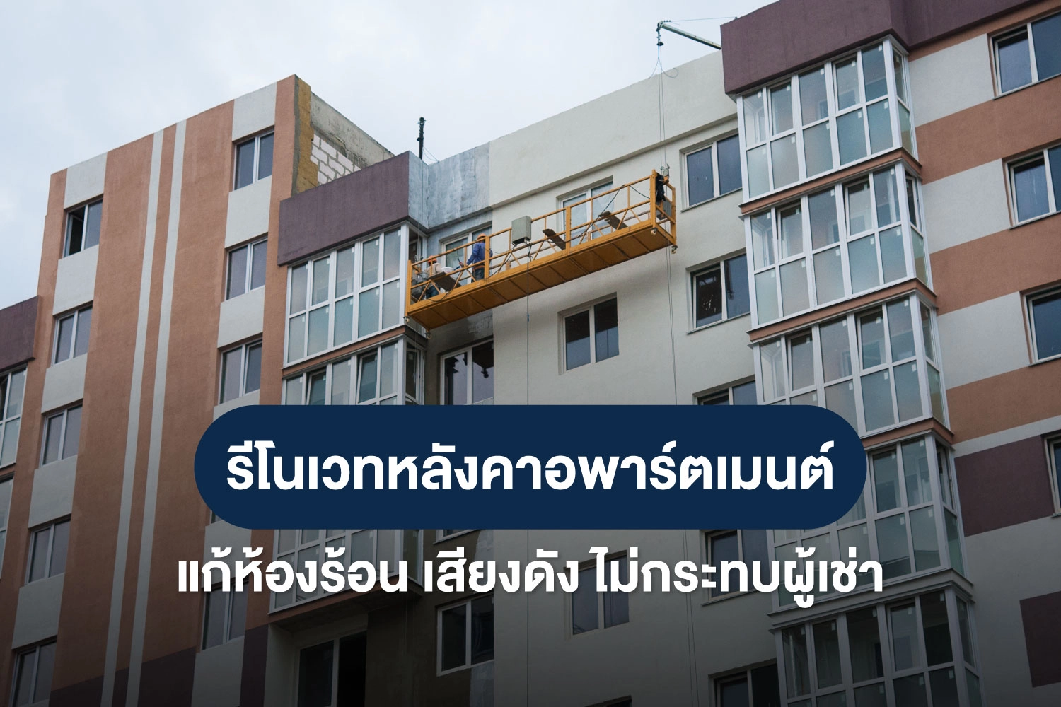 อัปเกรดอพาร์ตเมนต์ครั้งใหญ่ รีโนเวทหลังคาอย่างไรไม่ให้กระทบผู้เช่า