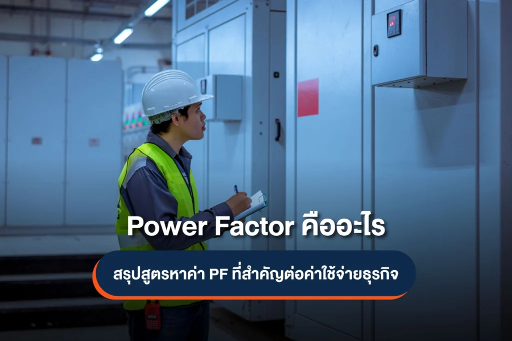 Power Factor คืออะไร? สรุปสูตรหาค่า PF ที่ทำให้ธุรกิจเสียค่าปรับและแนวทางแก้ไข