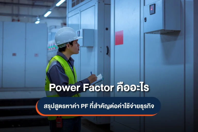 Power Factor คืออะไร? สรุปสูตรหาค่า PF