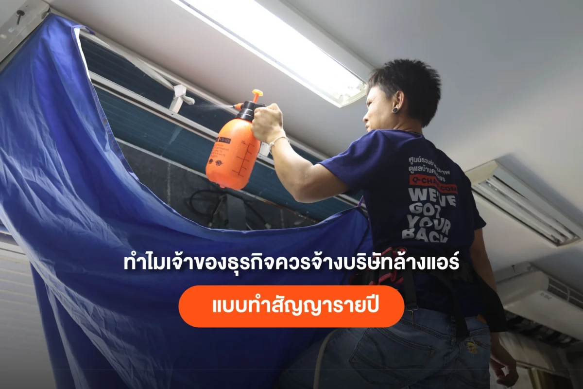 ทำไมการจ้างบริษัทล้างแอร์รายปีถึงคุ้มค่าสำหรับเจ้าของธุรกิจ