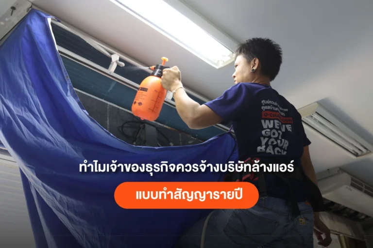 ทำไมการจ้างบริษัทล้างแอร์รายปีถึงคุ้มค่าสำหรับเจ้าของธุรกิจ