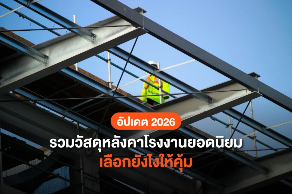 รวม “วัสดุหลังคาโรงงาน” ยอดนิยม พร้อมเทคนิคการเลือกให้คุ้มค่าและทนทาน