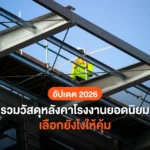 รวม “วัสดุหลังคาโรงงาน” ยอดนิยม พร้อมเทคนิคการเลือกให้คุ้มค่าและทนทาน