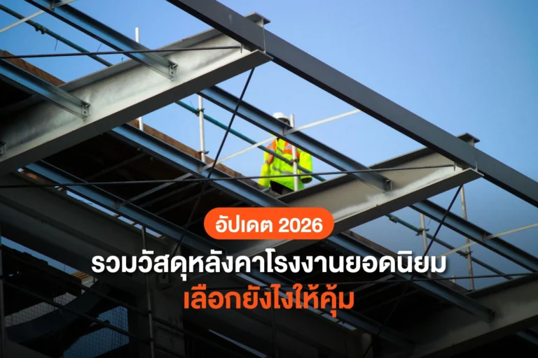 รวมวัสดุหลังคาโรงงานยอดนิยม พร้อมเทคนิคการเลือกให้คุ้มค่าและทนทาน