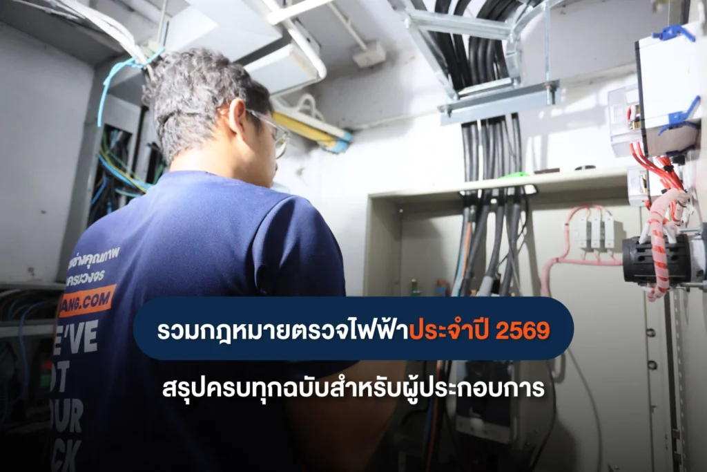 รวมกฎหมายตรวจไฟฟ้าประจำปี 2569 ที่ผู้ประกอบการโรงงานและอาคารธุรกิจต้องรู้