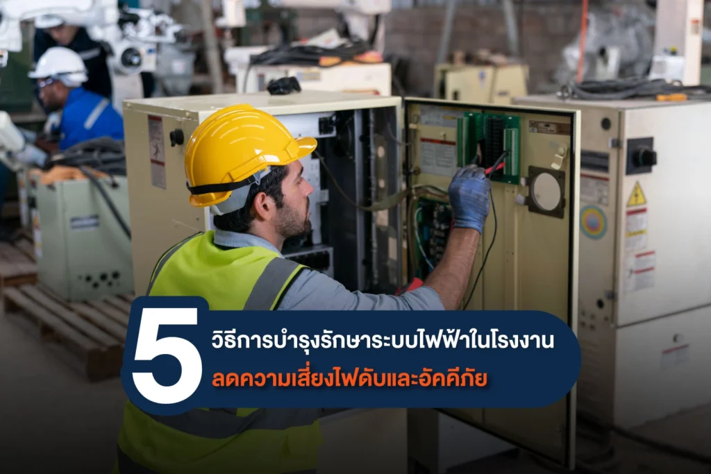 การบำรุงรักษาระบบไฟฟ้าในโรงงาน หัวใจสำคัญที่ช่วยให้ธุรกิจไหลลื่นไม่มีสะดุด