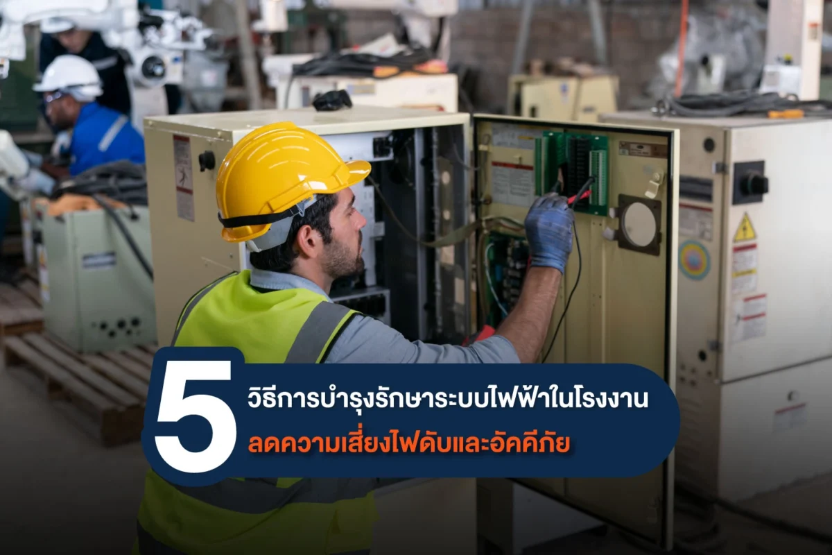 การบำรุงรักษาระบบไฟฟ้าในโรงงาน ที่ช่วยให้ธุรกิจไหลลื่นไม่มีสะดุด