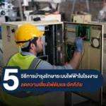 การบำรุงรักษาระบบไฟฟ้าในโรงงาน หัวใจสำคัญที่ช่วยให้ธุรกิจไหลลื่นไม่มีสะดุด
